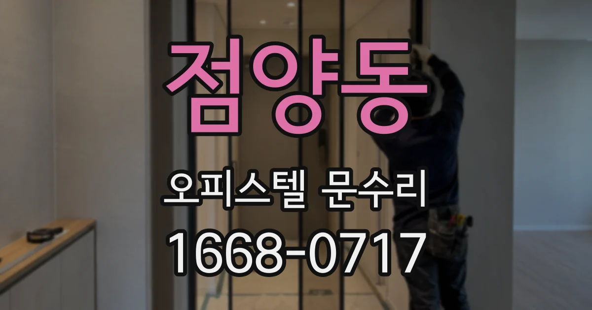 점양동 오피스텔 문수리