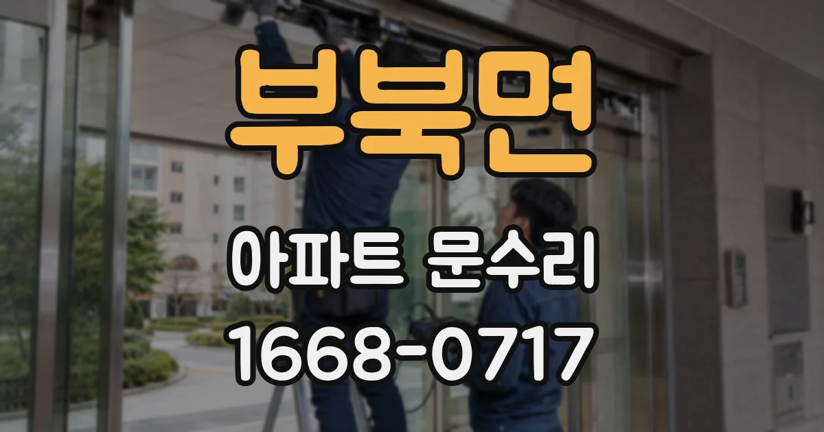 부북면 아파트 문수리