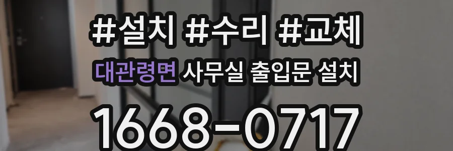 대관령면 사무실 출입문 설치