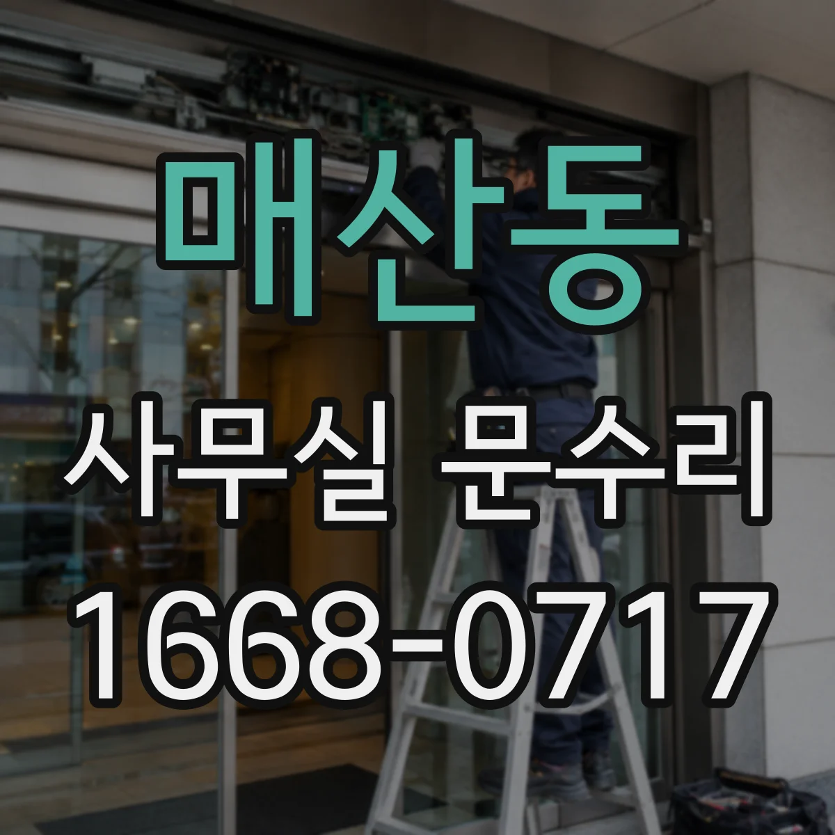 매산동 사무실 문수리