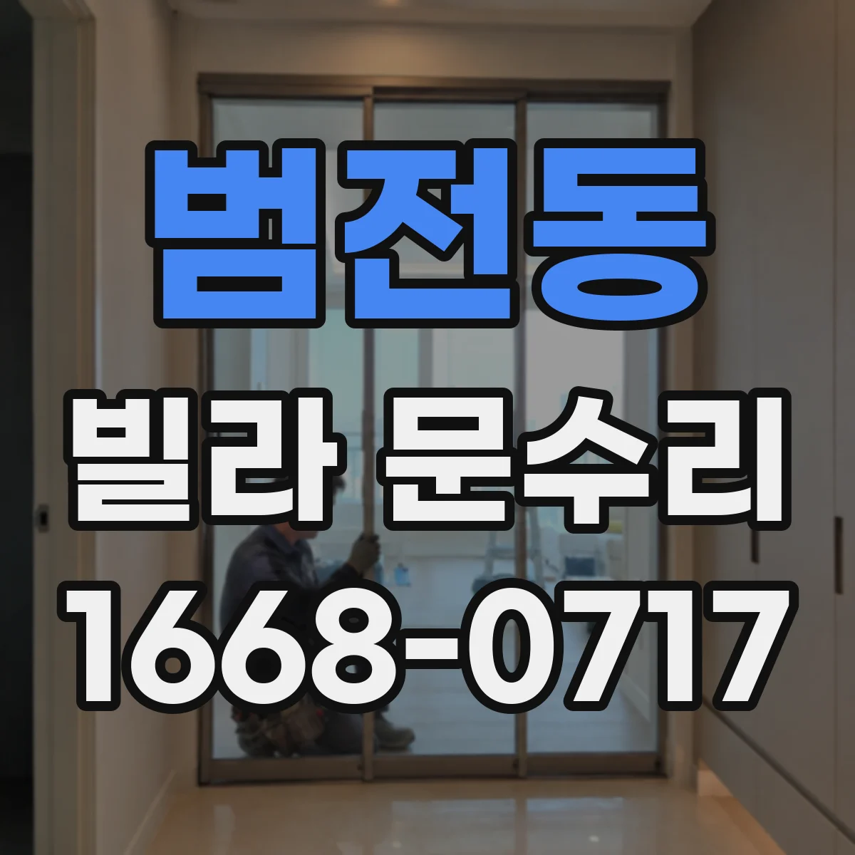 범전동 빌라 문수리