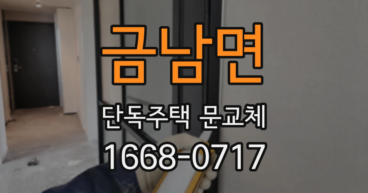 금남면 단독주택 문교체
