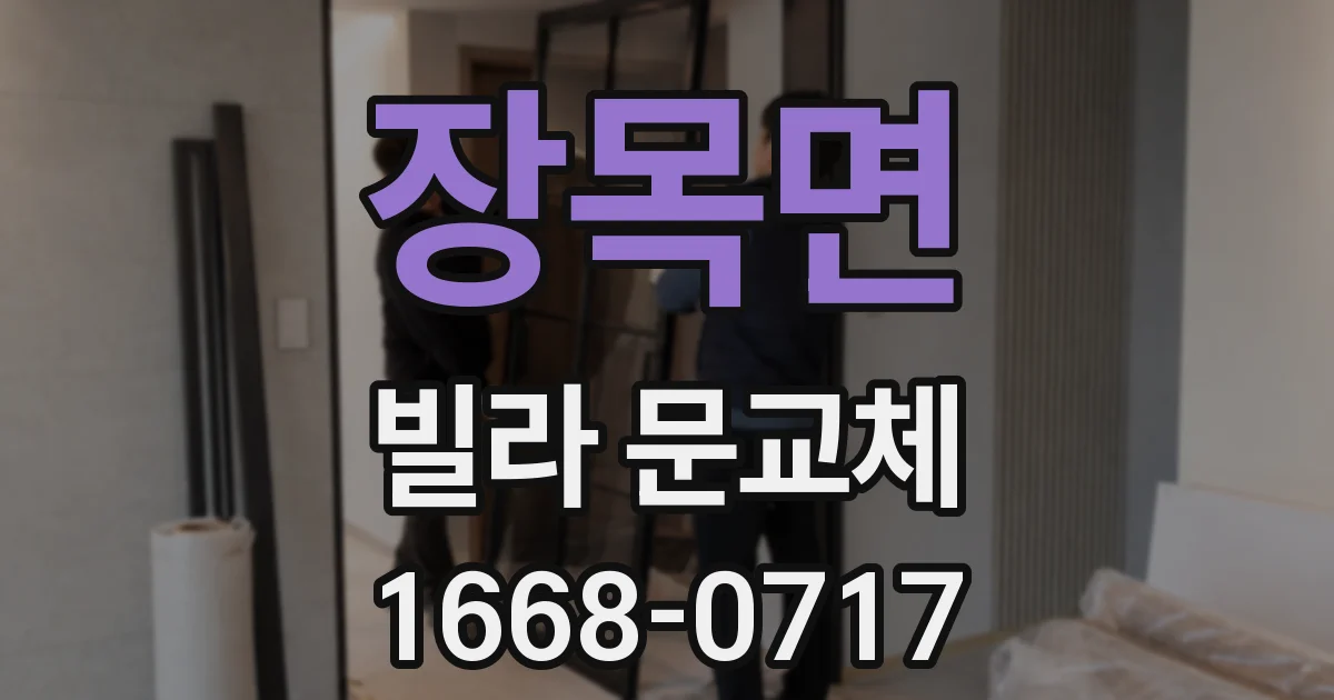 장목면 빌라 문교체