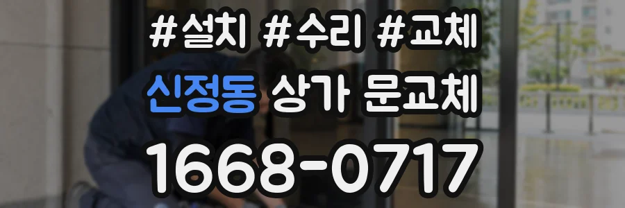 신정동 상가 문교체