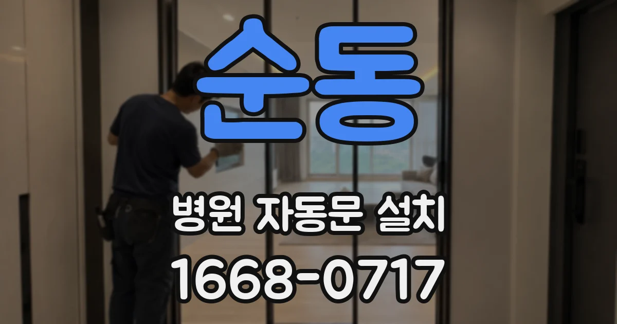 순동 병원 자동문 설치