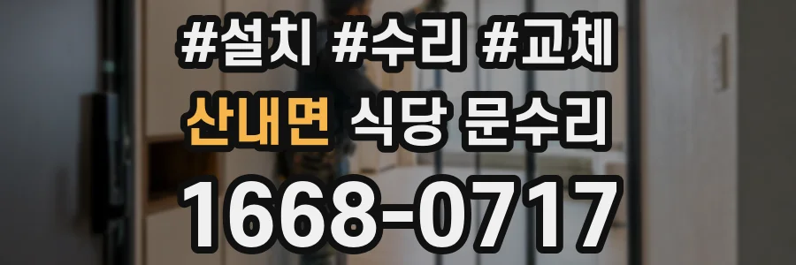 산내면 식당 문수리