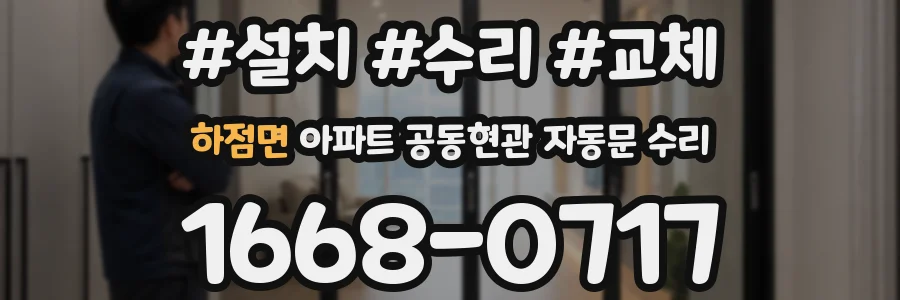 하점면 아파트 공동현관 자동문 수리
