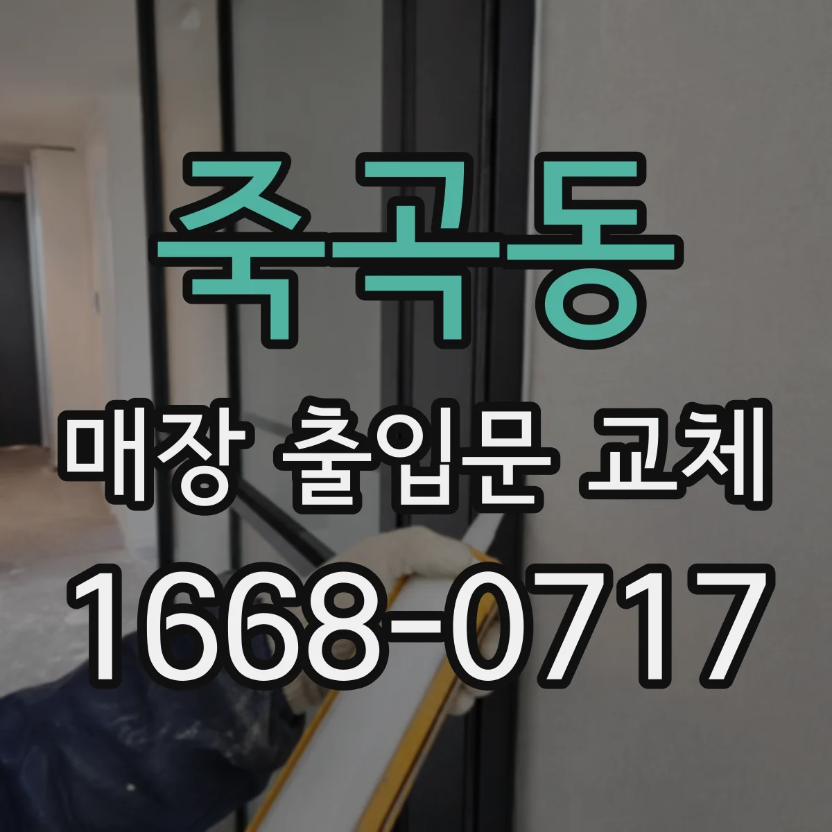 죽곡동 매장 출입문 교체