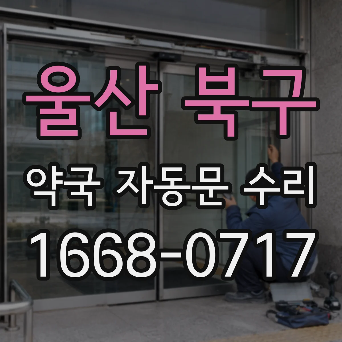 울산 북구 약국 자동문 수리 문이 반복해 닫혔다 열릴 때 도어 컨트롤러 원인