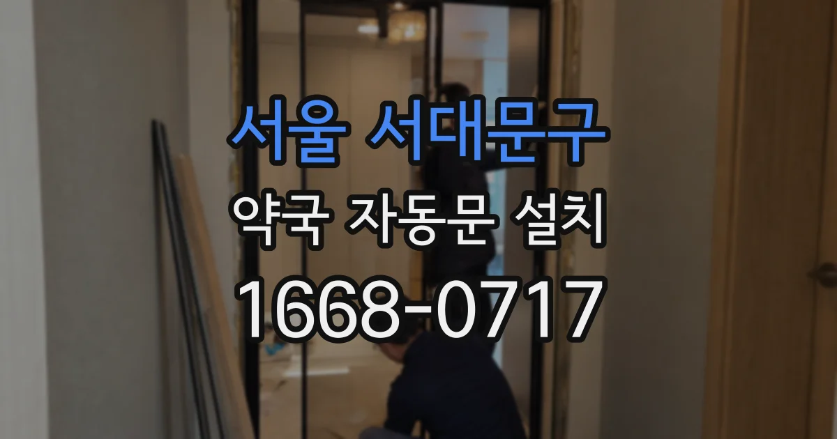 서울 서대문구 약국 자동문 설치