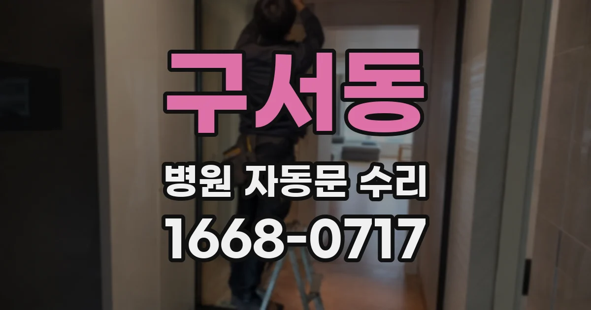 구서동 병원 자동문 수리