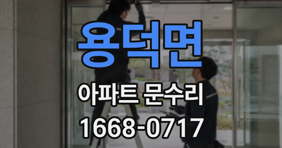 용덕면 아파트 문수리