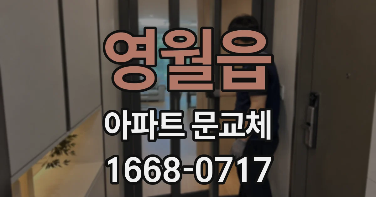 영월읍 아파트 문교체