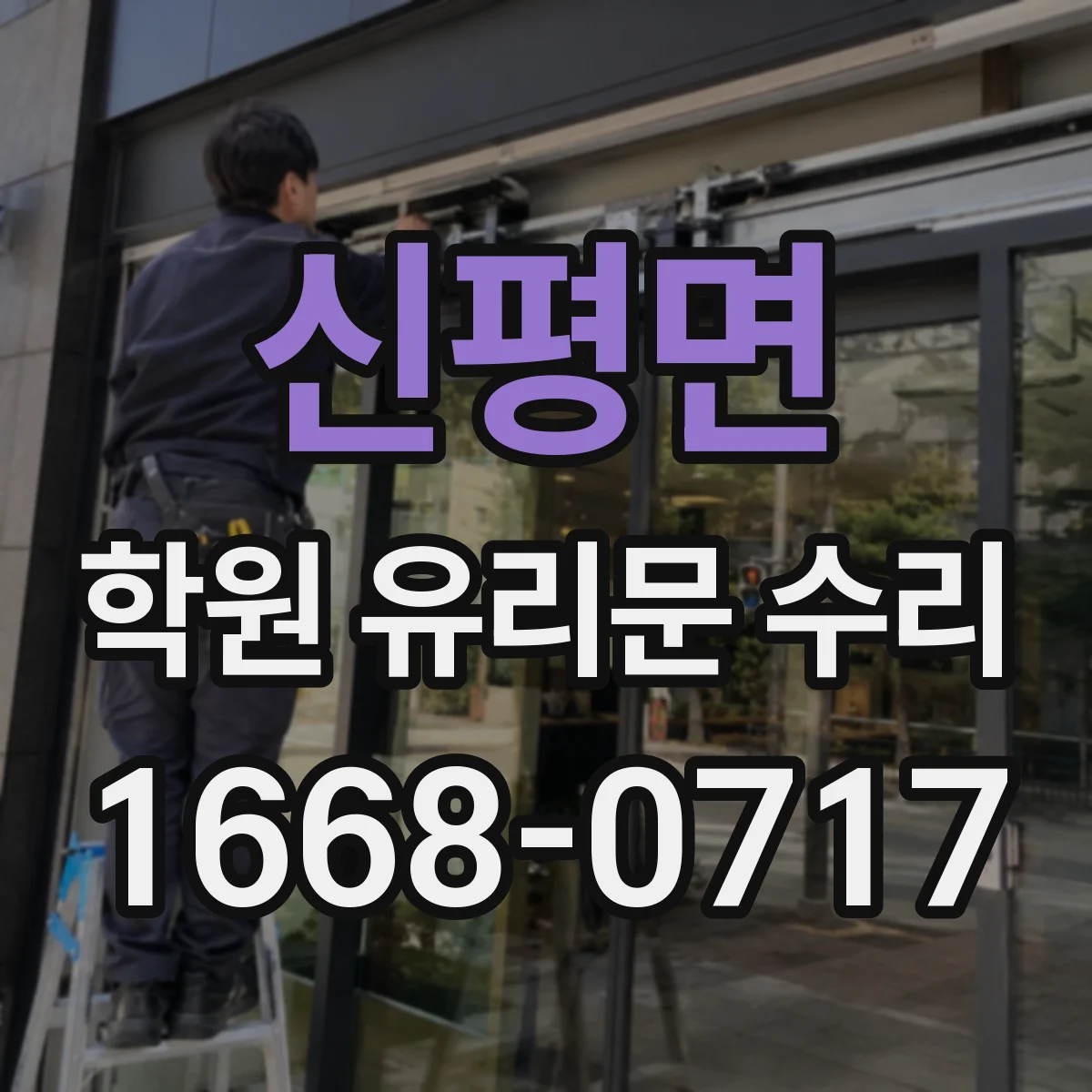 신평면 학원 유리문 수리