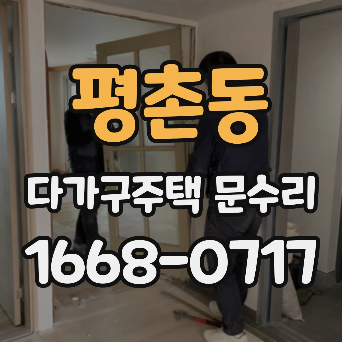평촌동 다가구주택 문수리