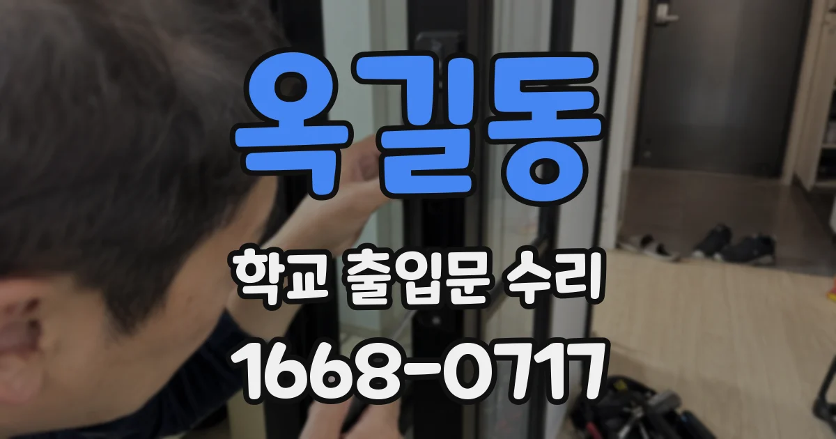옥길동 학교 출입문 수리