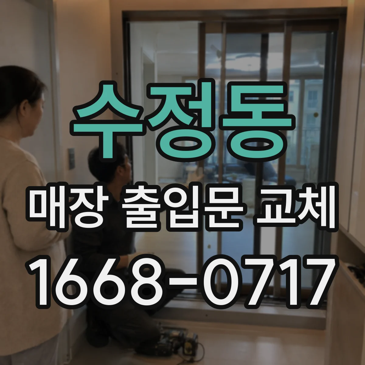 수정동 매장 출입문 교체