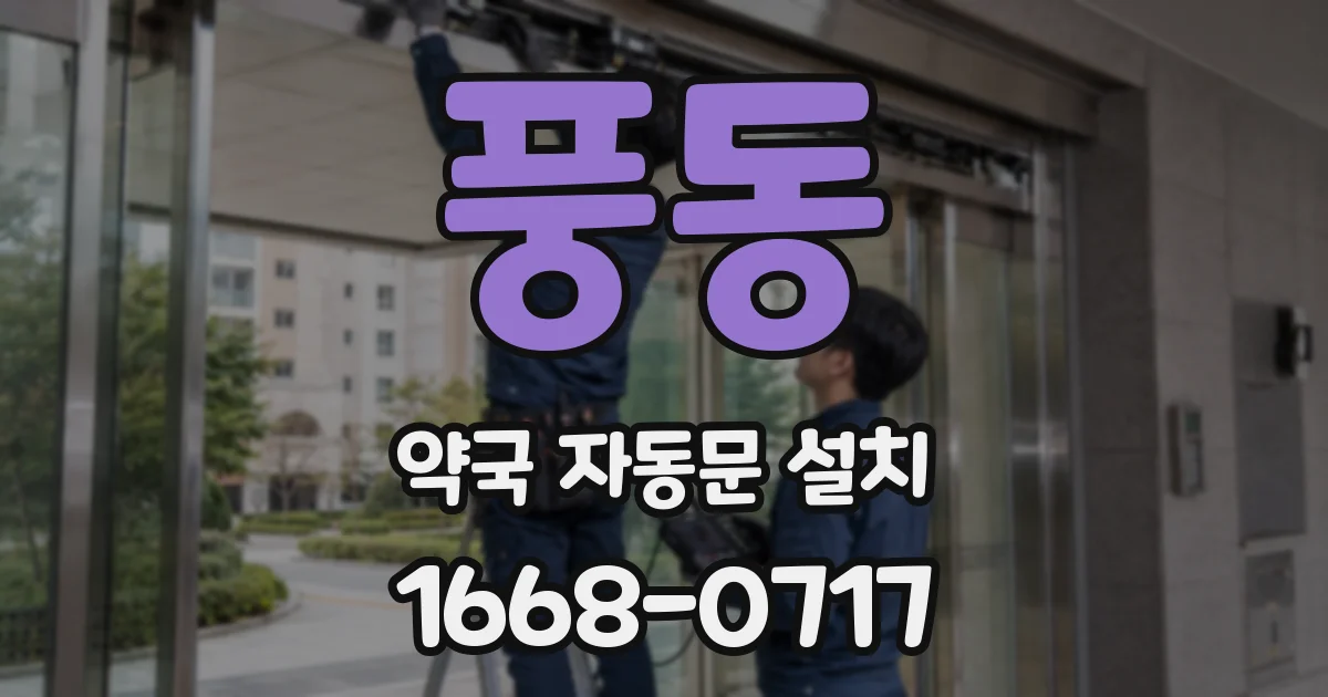 풍동 약국 자동문 설치