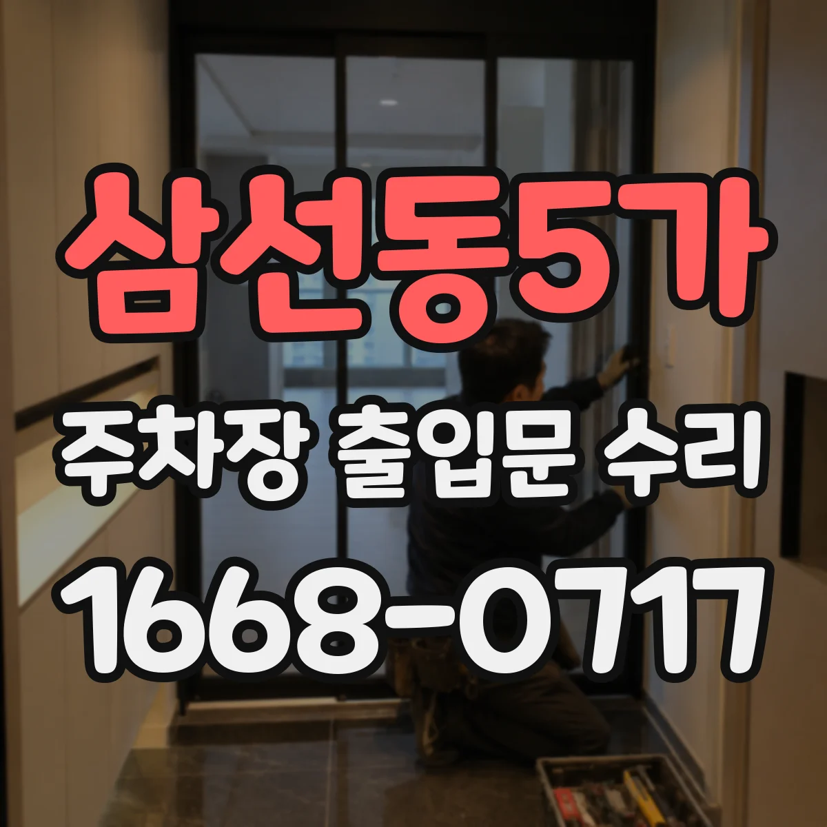 삼선동5가 주차장 출입문 수리