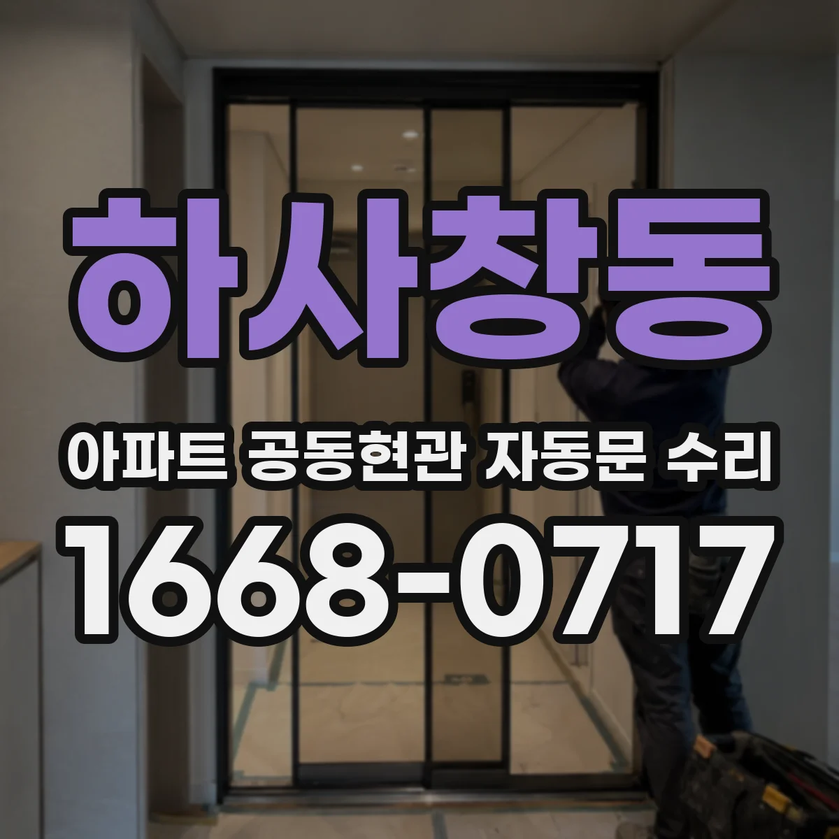 하사창동 아파트 공동현관 자동문 수리