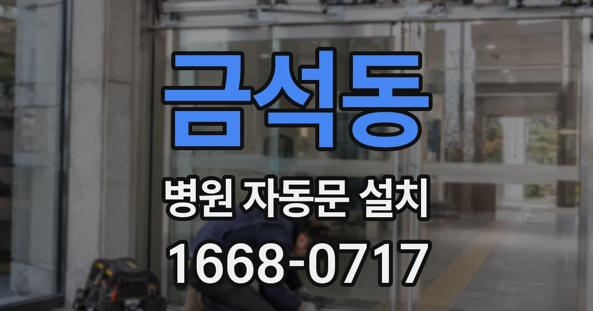 금석동 병원 자동문 설치