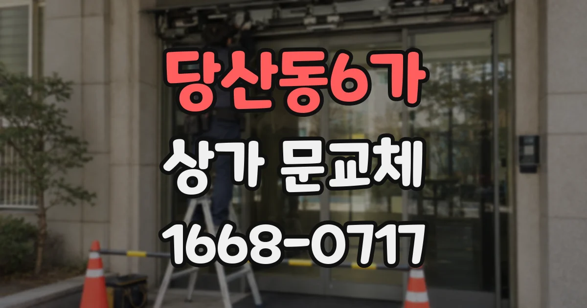 당산동6가 상가 문교체