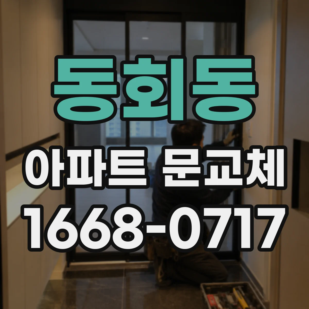 동회동 아파트 문교체