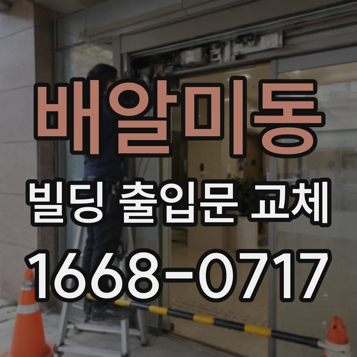 배알미동 빌딩 출입문 교체