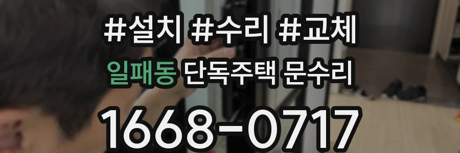 일패동 단독주택 문수리