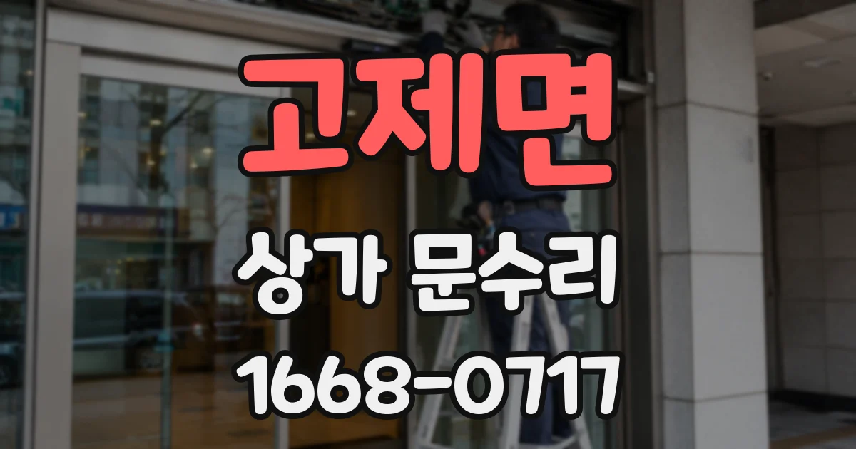 고제면 상가 문수리