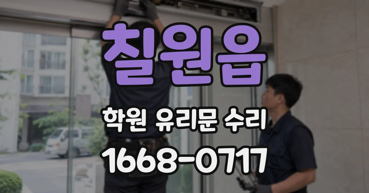 칠원읍 학원 유리문 수리
