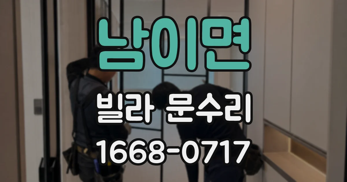 남이면 빌라 문수리