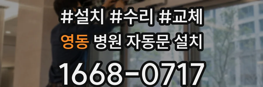 영동 병원 자동문 설치