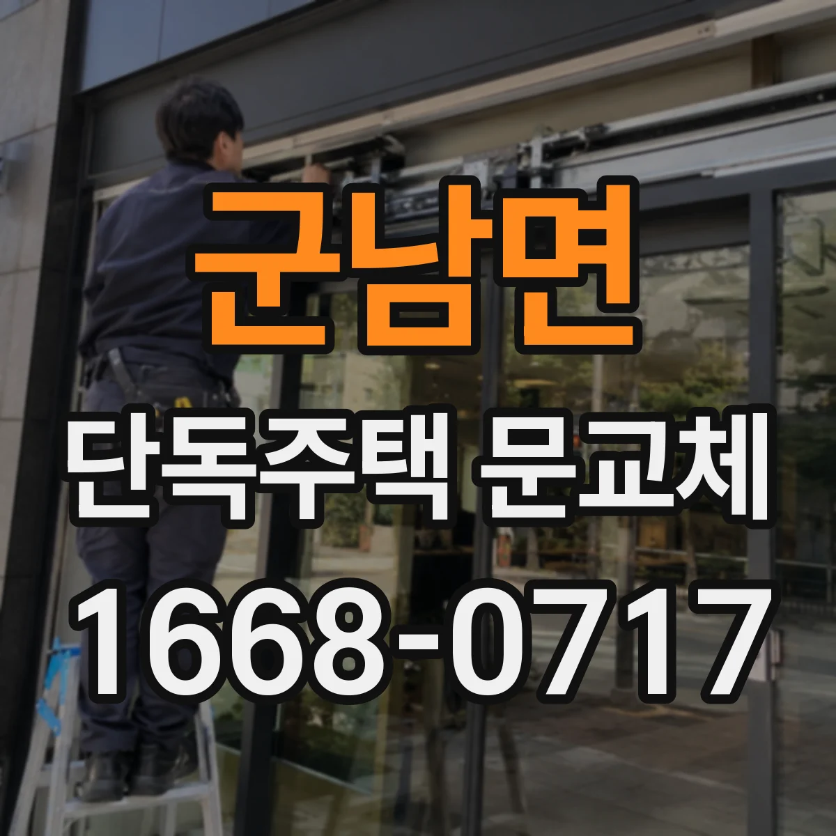 군남면 단독주택 문교체