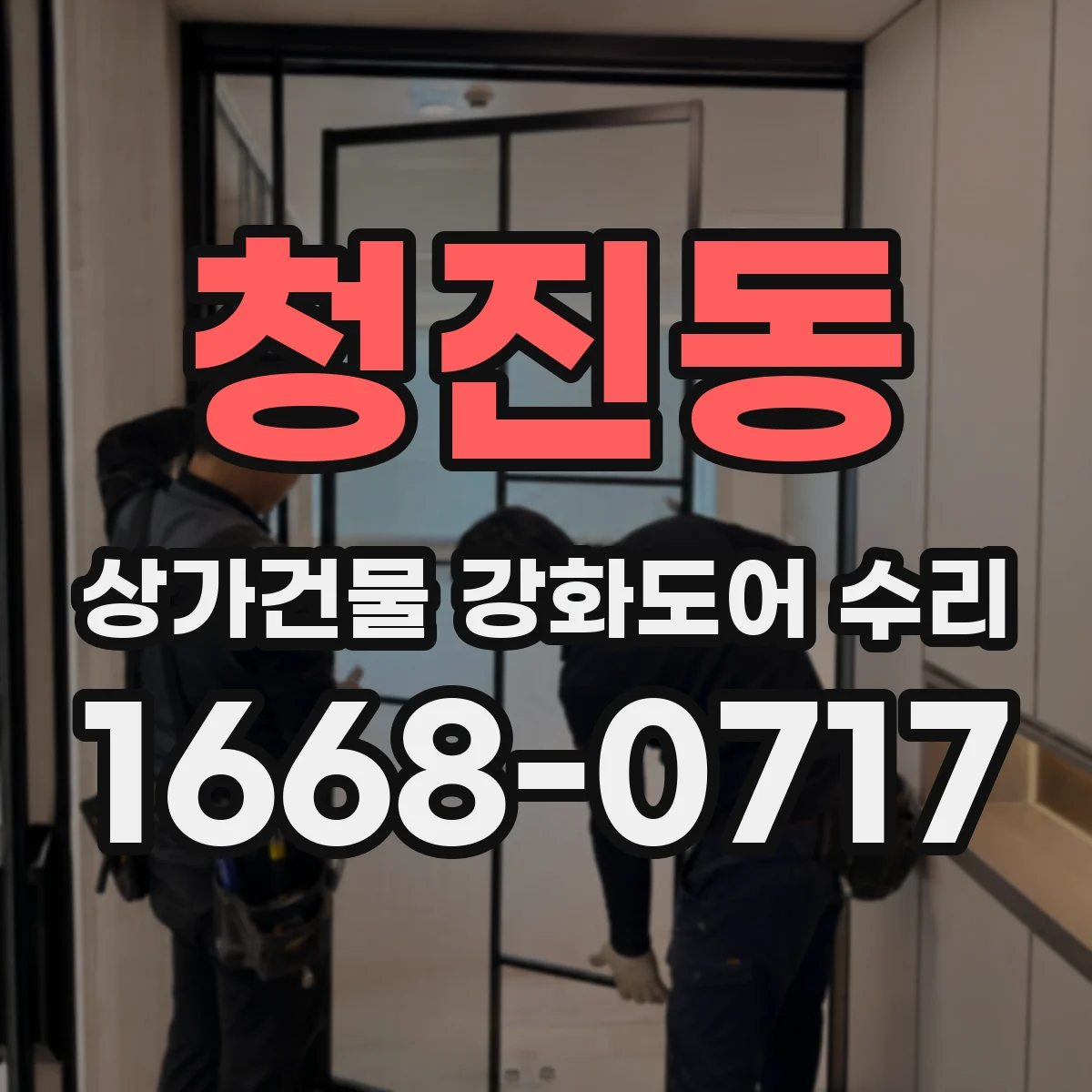청진동 상가건물 강화도어 수리