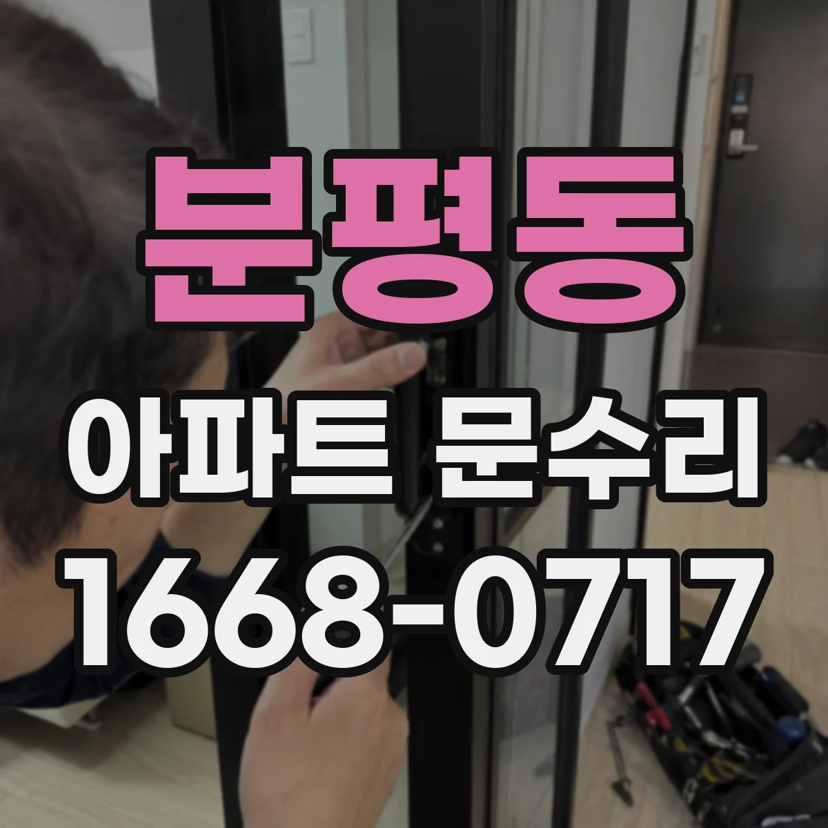 분평동 아파트 문수리
