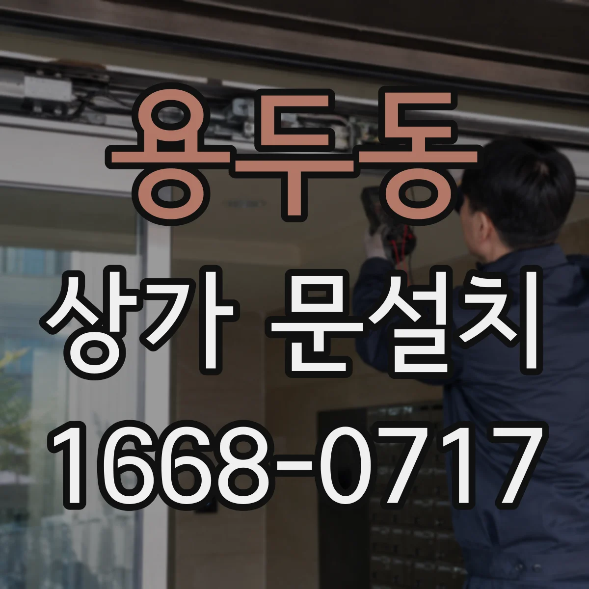 용두동 상가 문설치