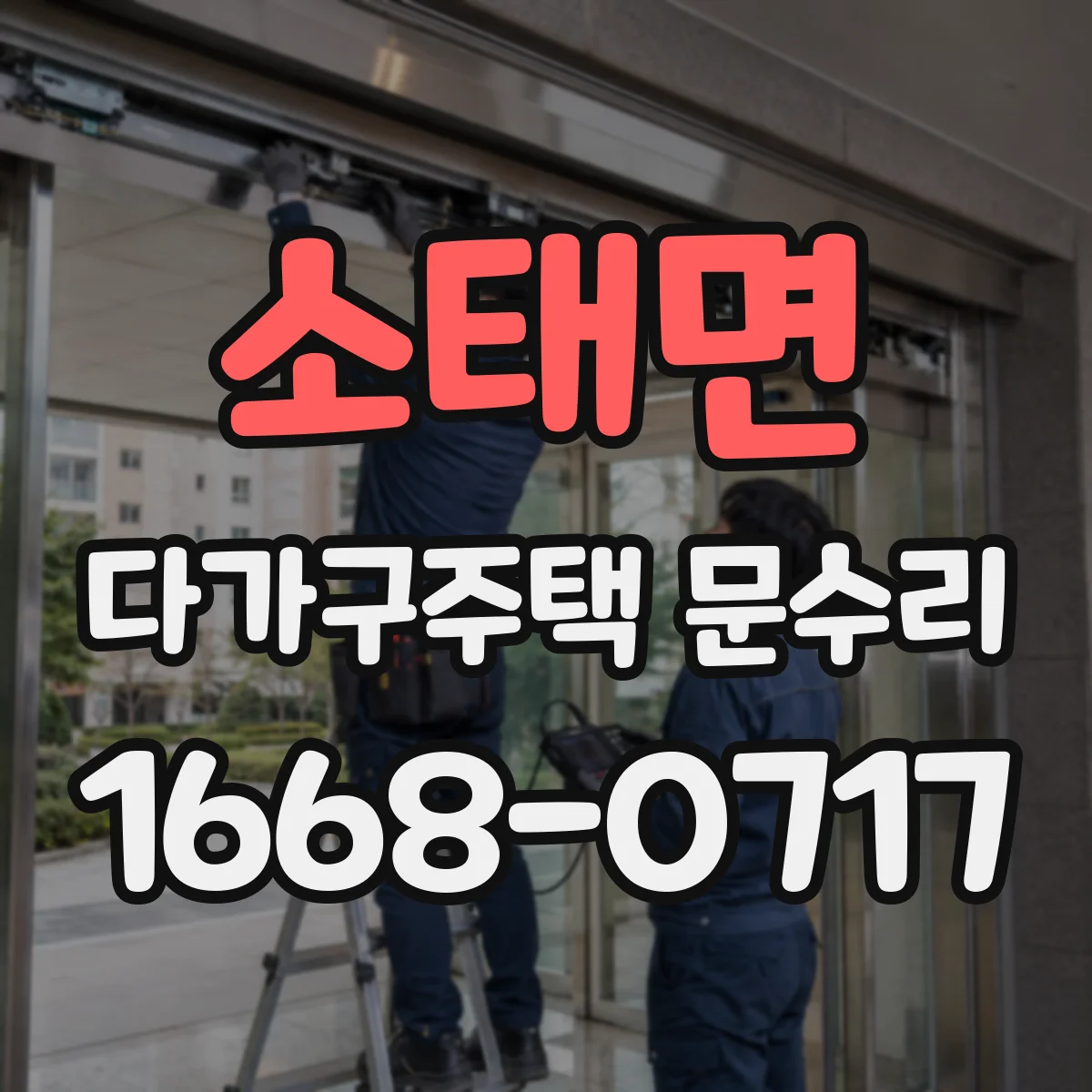 소태면 다가구주택 문수리 문 소음 줄이려고 점검한 경첩 교체 시나리오