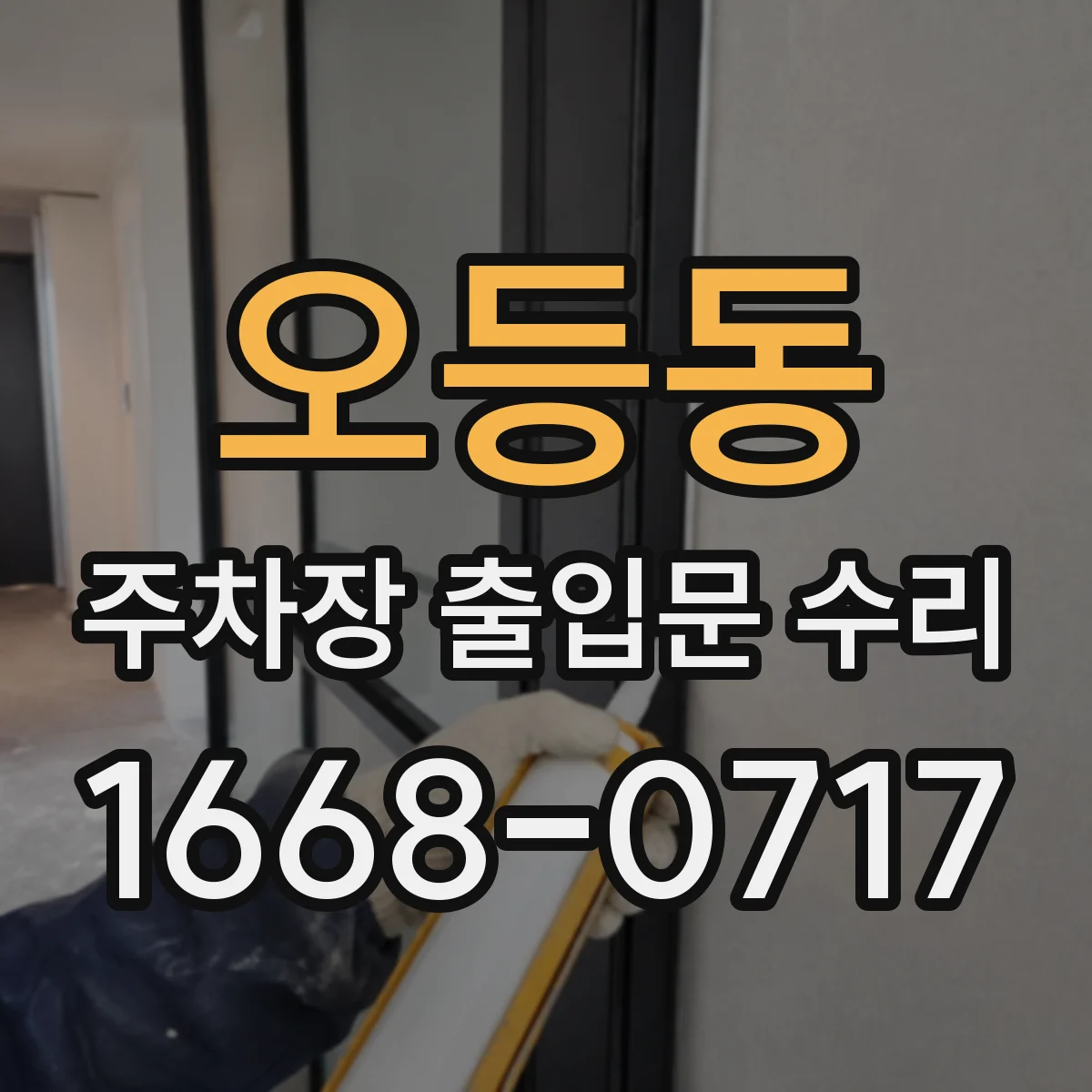 오등동 주차장 출입문 수리