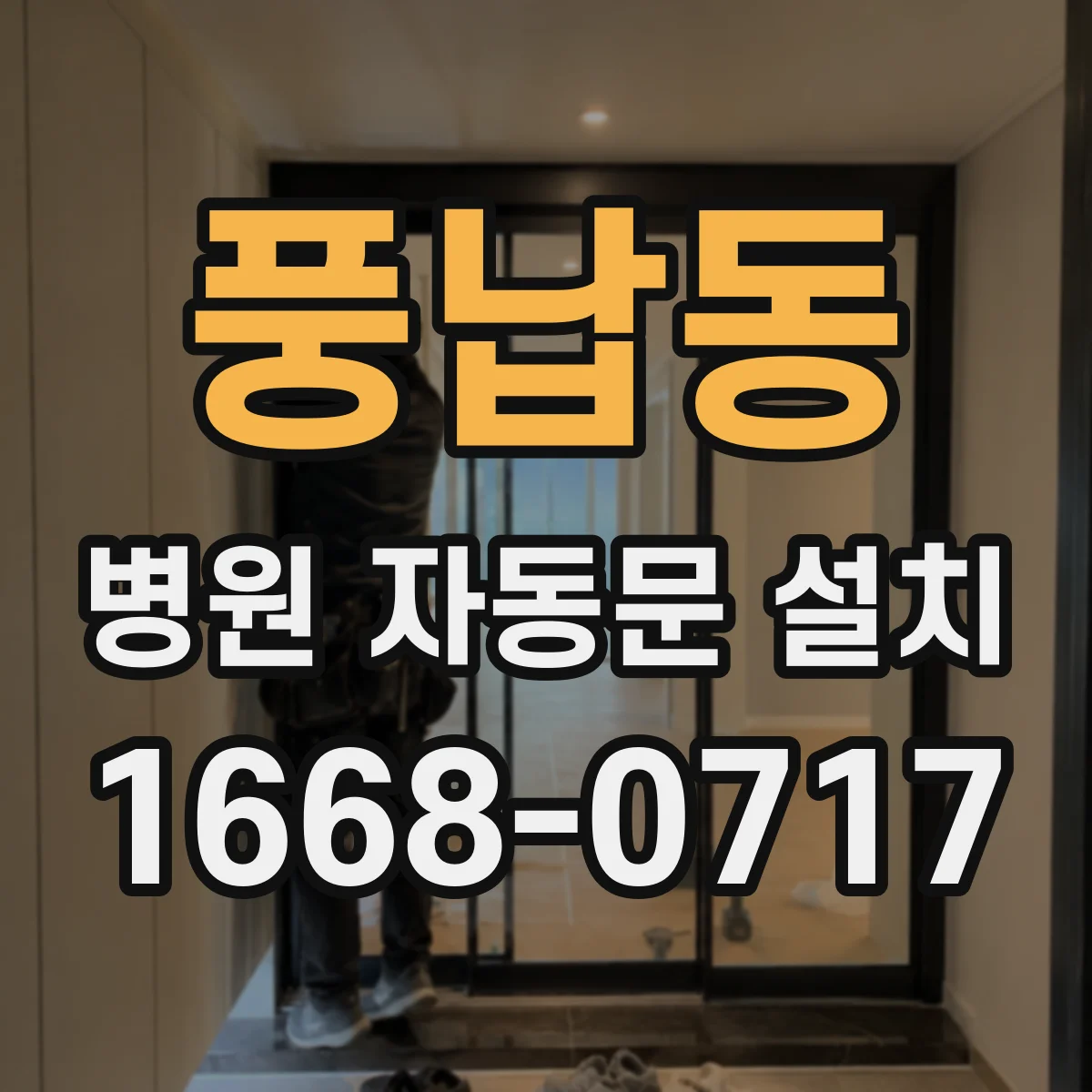풍납동 병원 자동문 설치