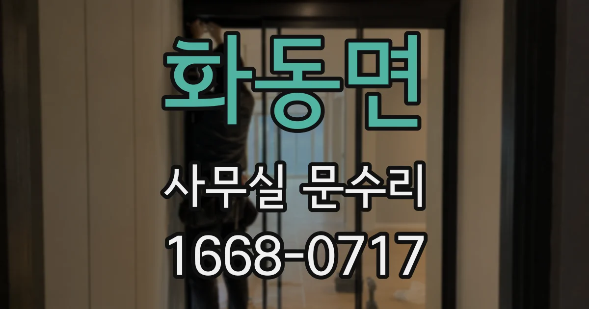 화동면 사무실 문수리