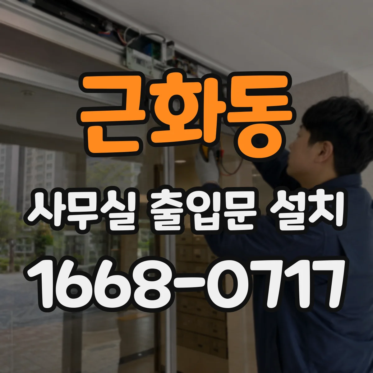 근화동 사무실 출입문 설치