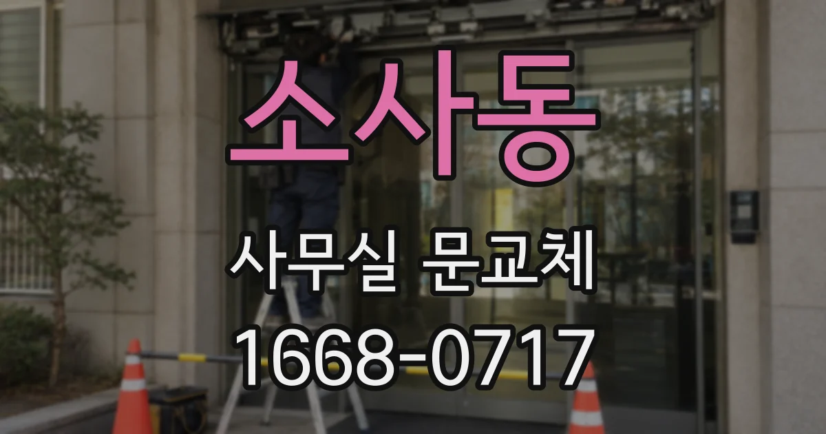 소사동 사무실 문교체