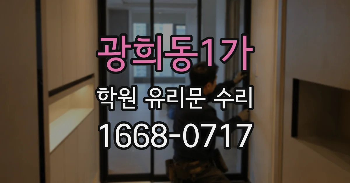 광희동1가 학원 유리문 수리