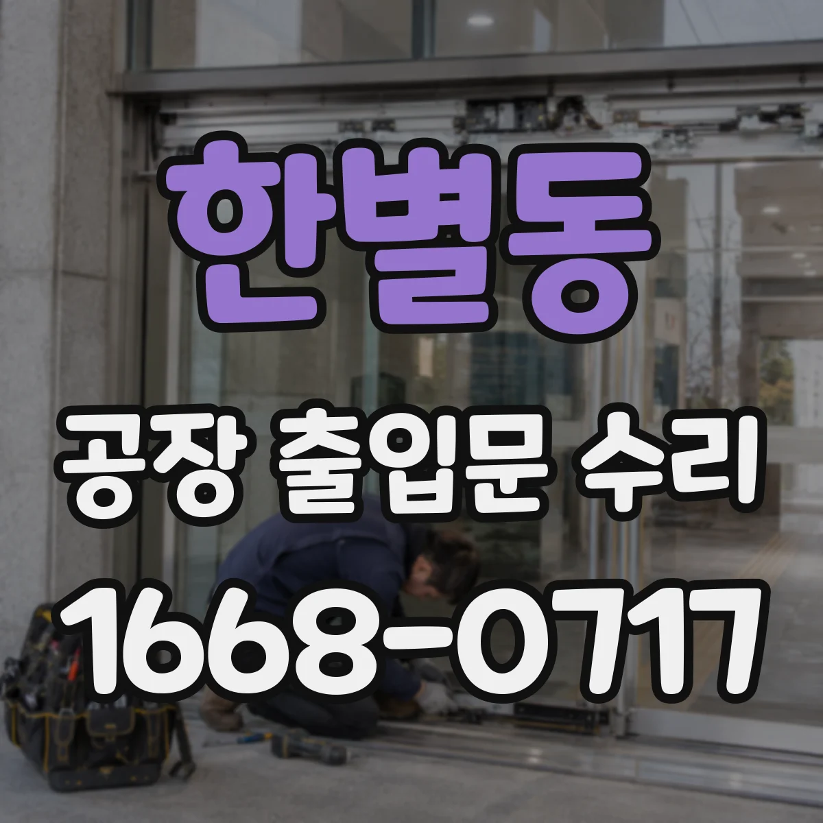 한별동 공장 출입문 수리