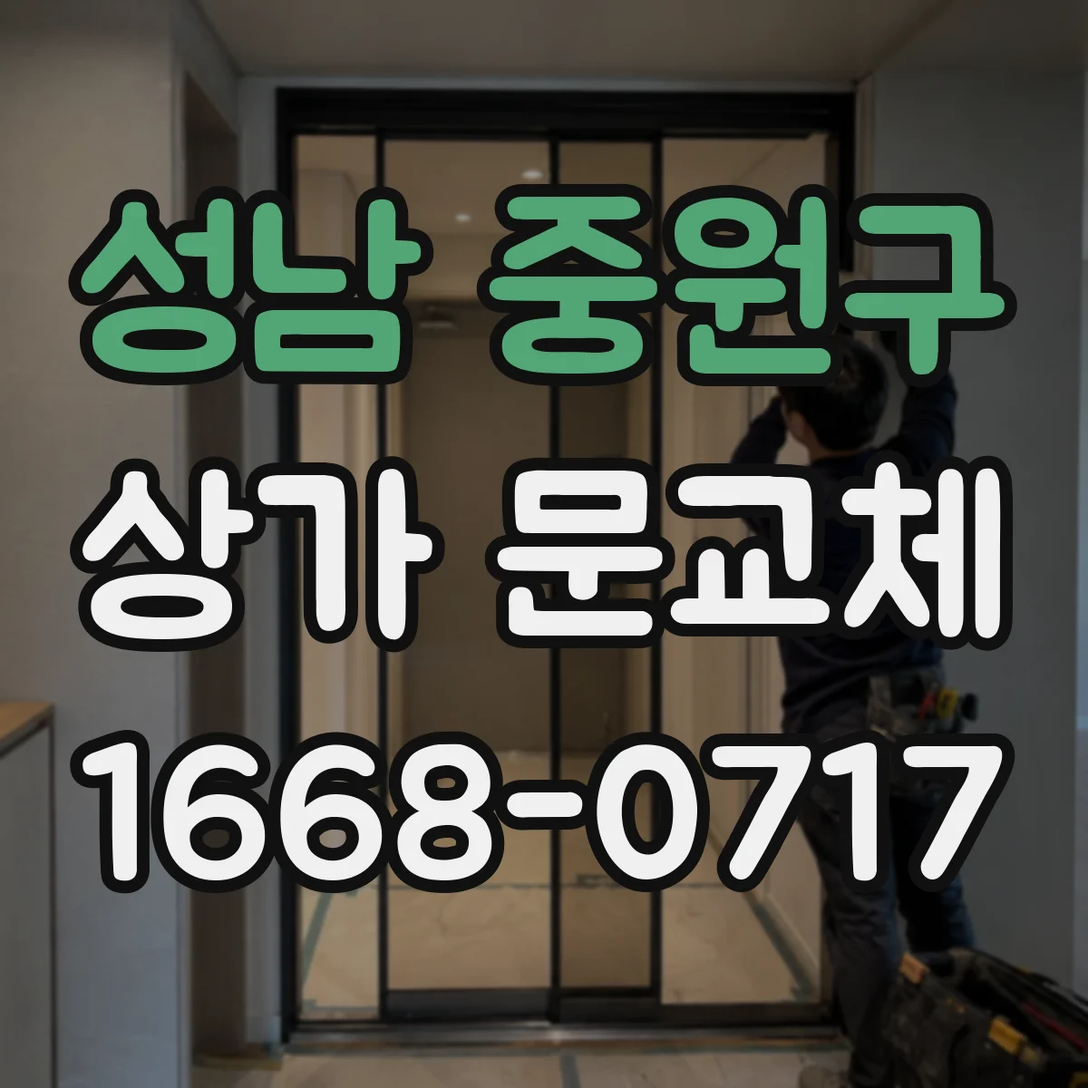 성남 중원구 상가 문교체 단열문 교체 공사기간과 영업 영향 최소화