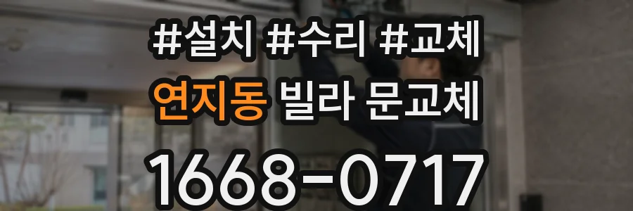 연지동 빌라 문교체