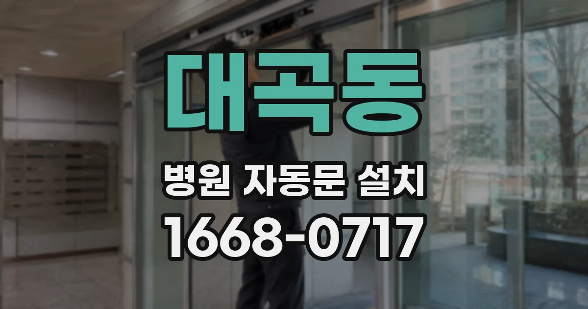 대곡동 병원 자동문 설치