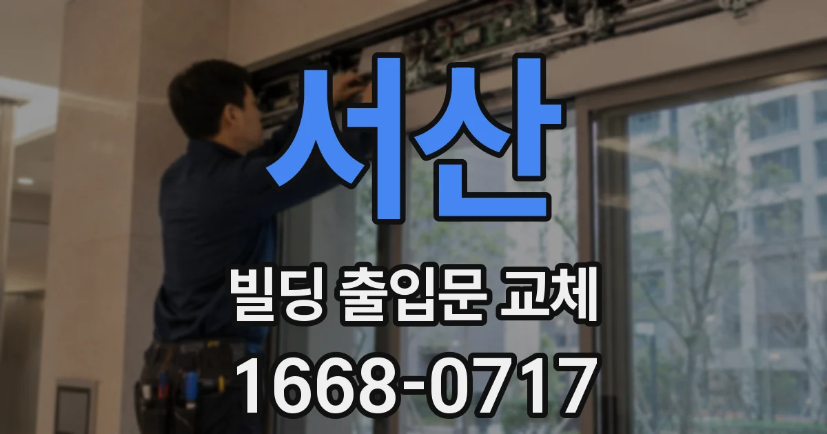 서산 빌딩 출입문 교체