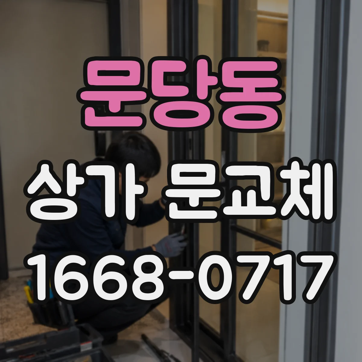 문당동 상가 문교체